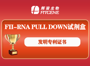 輝駿生物RNA pull down新方法喜獲國家發(fā)明專利授權