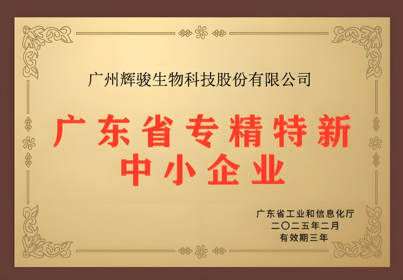 喜報！輝駿生物獲評廣東省“專精特新”企業(yè)