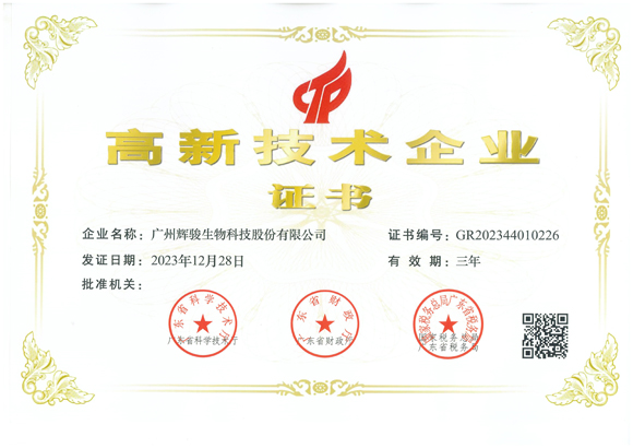 喜報！輝駿生物第三次獲得國家“高新技術企業(yè)”認定